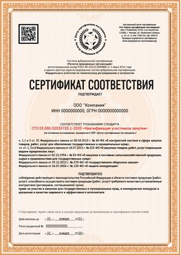 Образец сертификата для ООО Энгельс Сертификат СТО 03.080.02033720.1-2020
