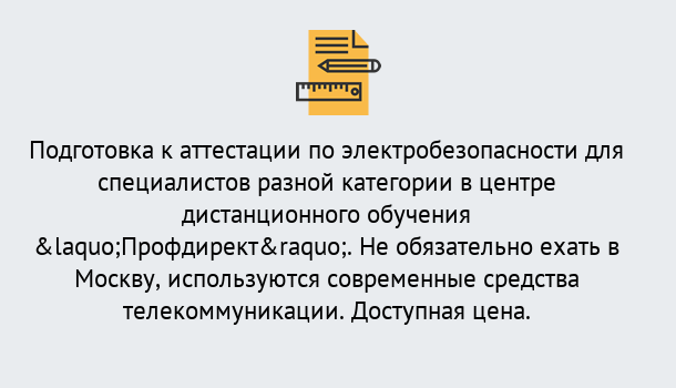 Почему нужно обратиться к нам? Энгельс Аттестация по электробезопасности специалистов разного уровня