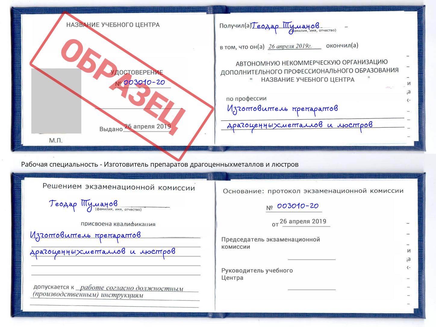 Изготовитель препаратов драгоценныхметаллов и люстров Энгельс