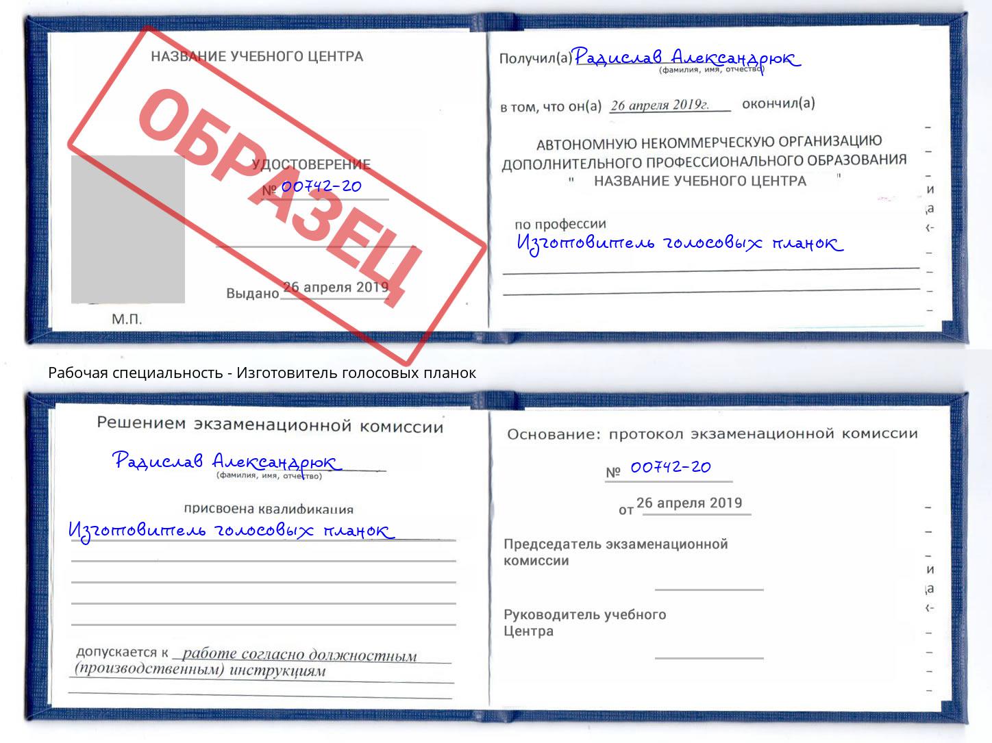 Изготовитель голосовых планок Энгельс