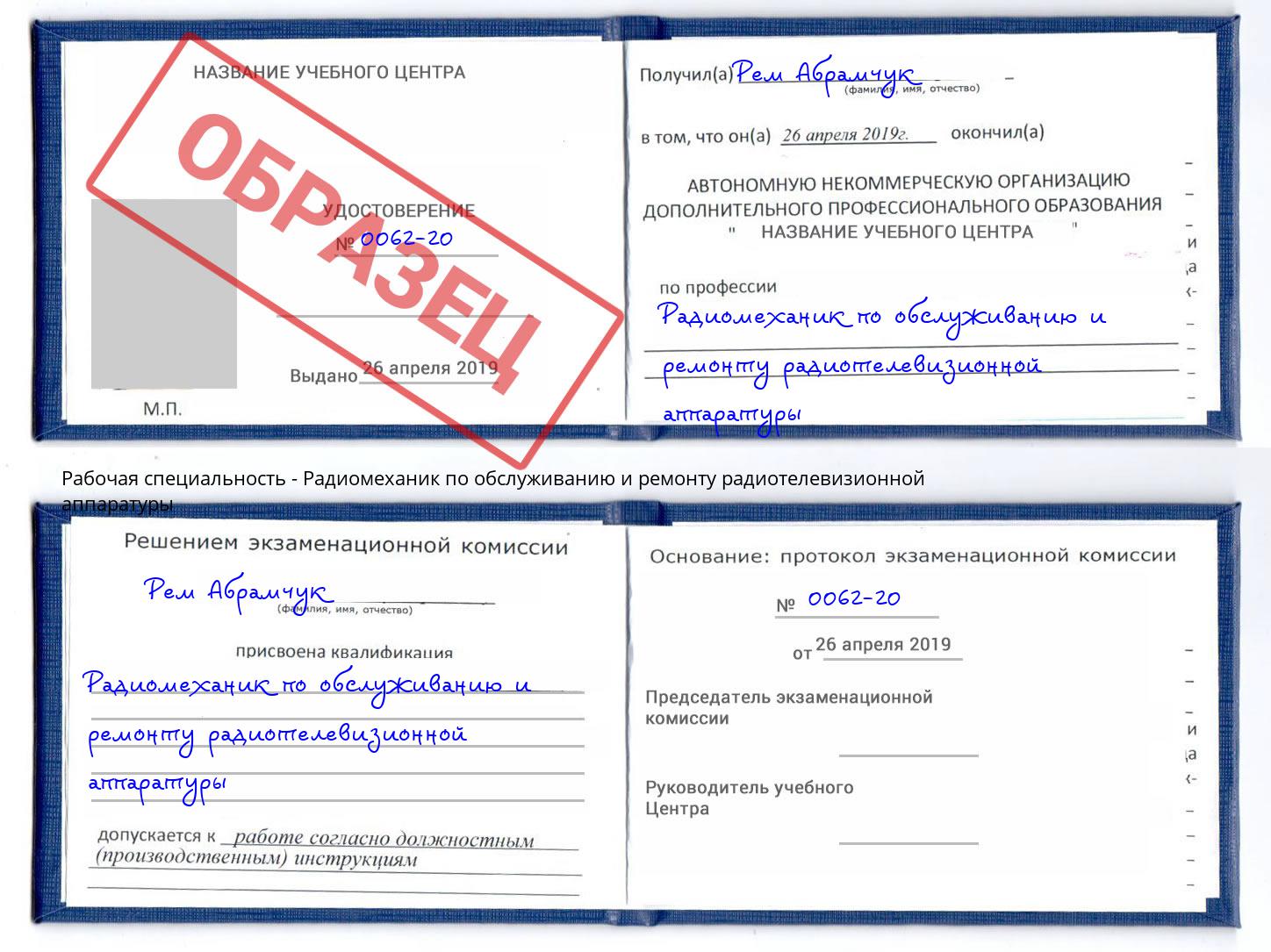 Радиомеханик по обслуживанию и ремонту радиотелевизионной аппаратуры Энгельс