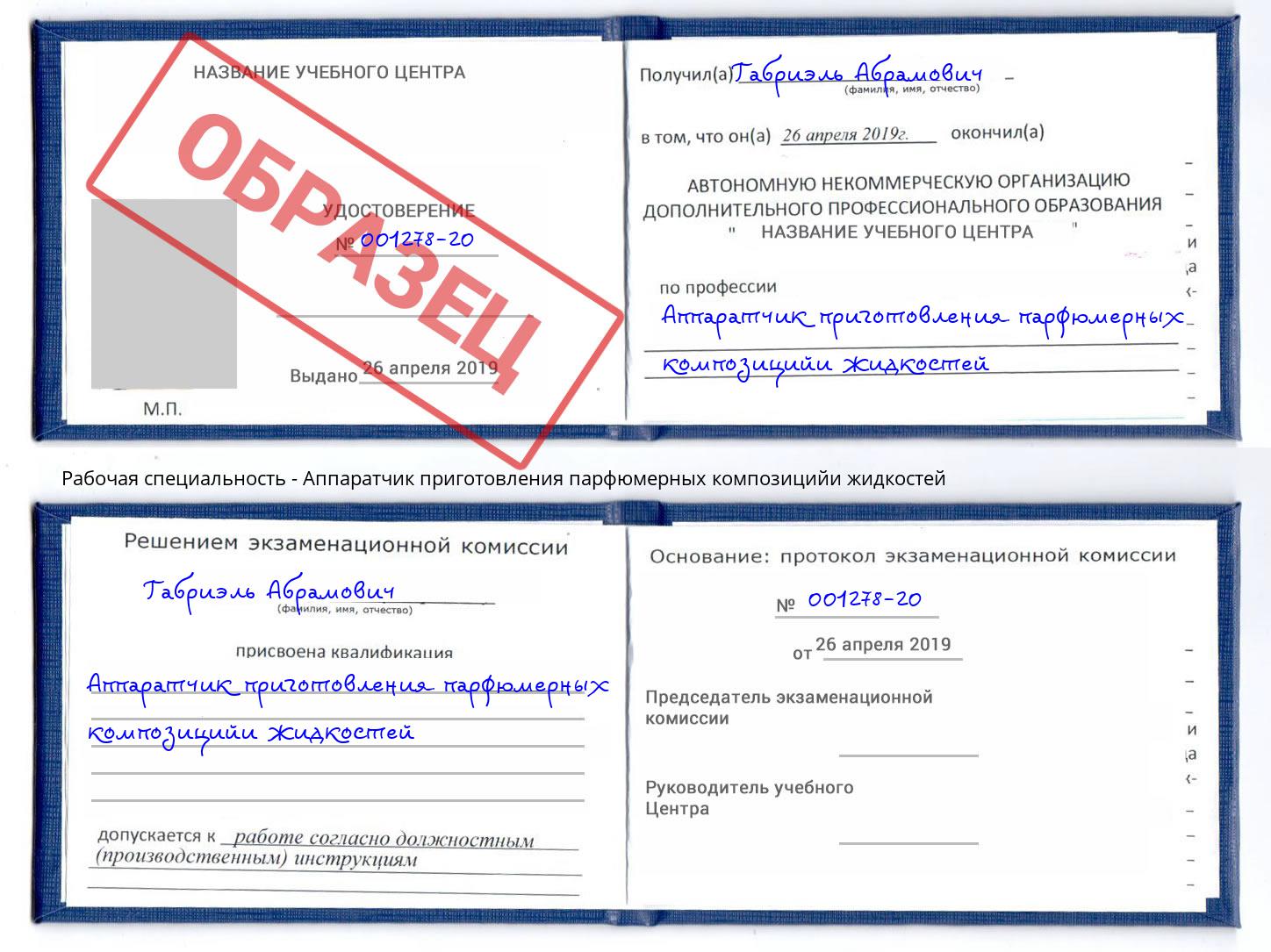 Аппаратчик приготовления парфюмерных композицийи жидкостей Энгельс
