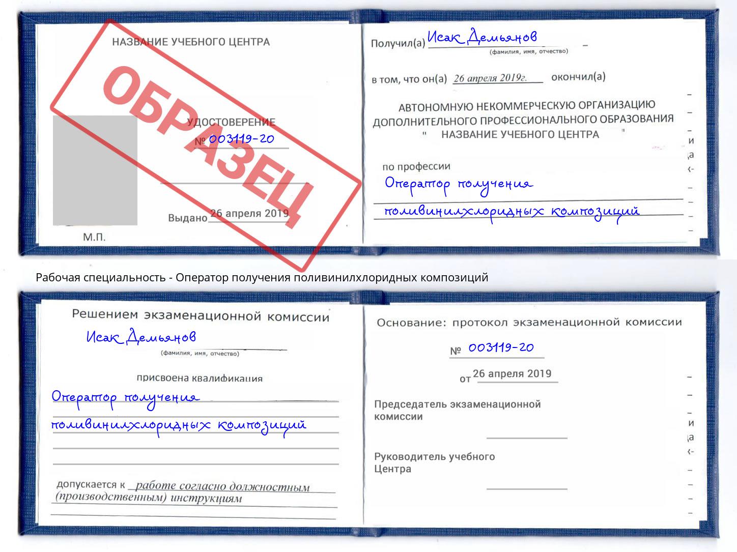 Оператор получения поливинилхлоридных композиций Энгельс