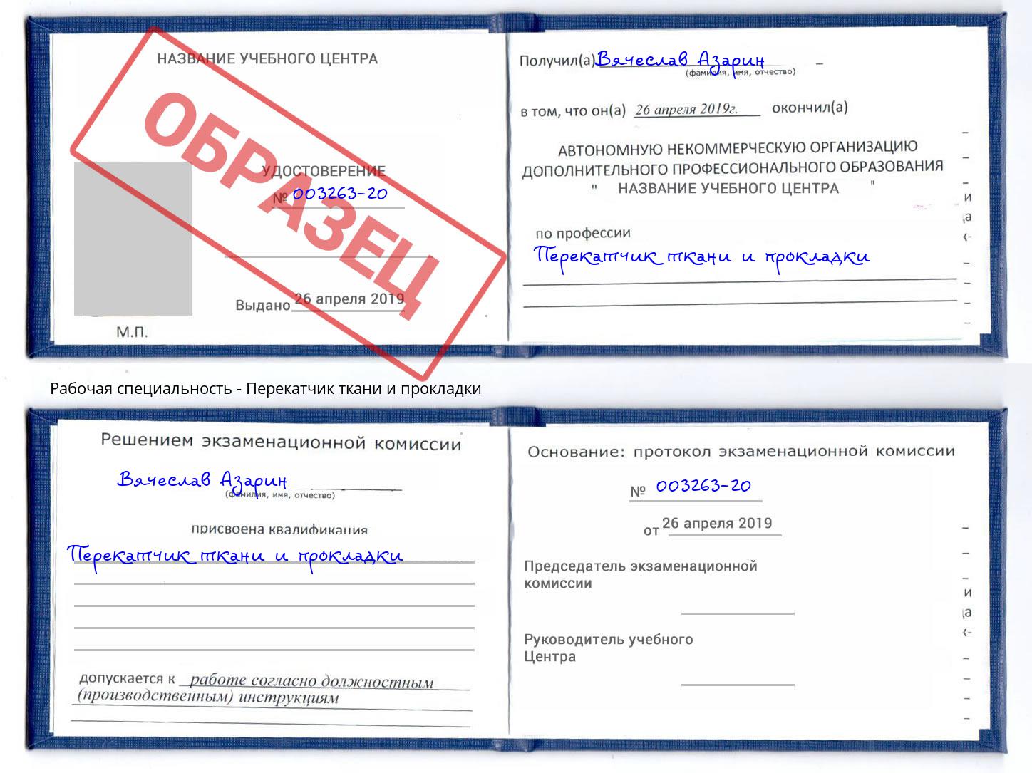 Перекатчик ткани и прокладки Энгельс