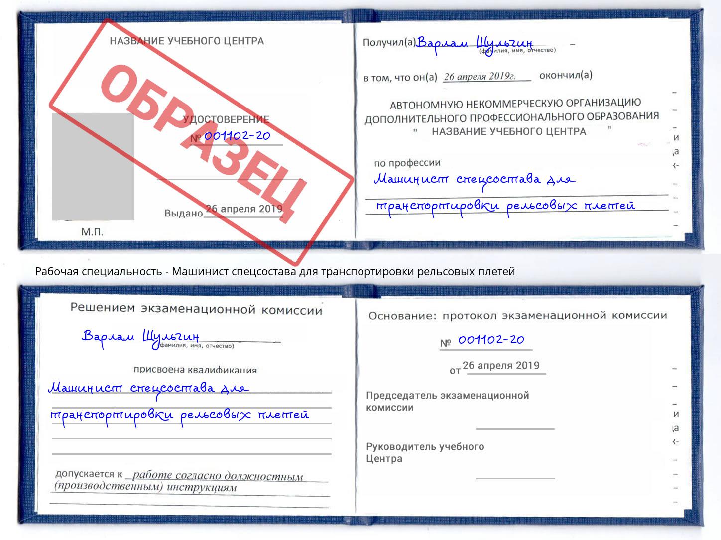 Машинист спецсостава для транспортировки рельсовых плетей Энгельс
