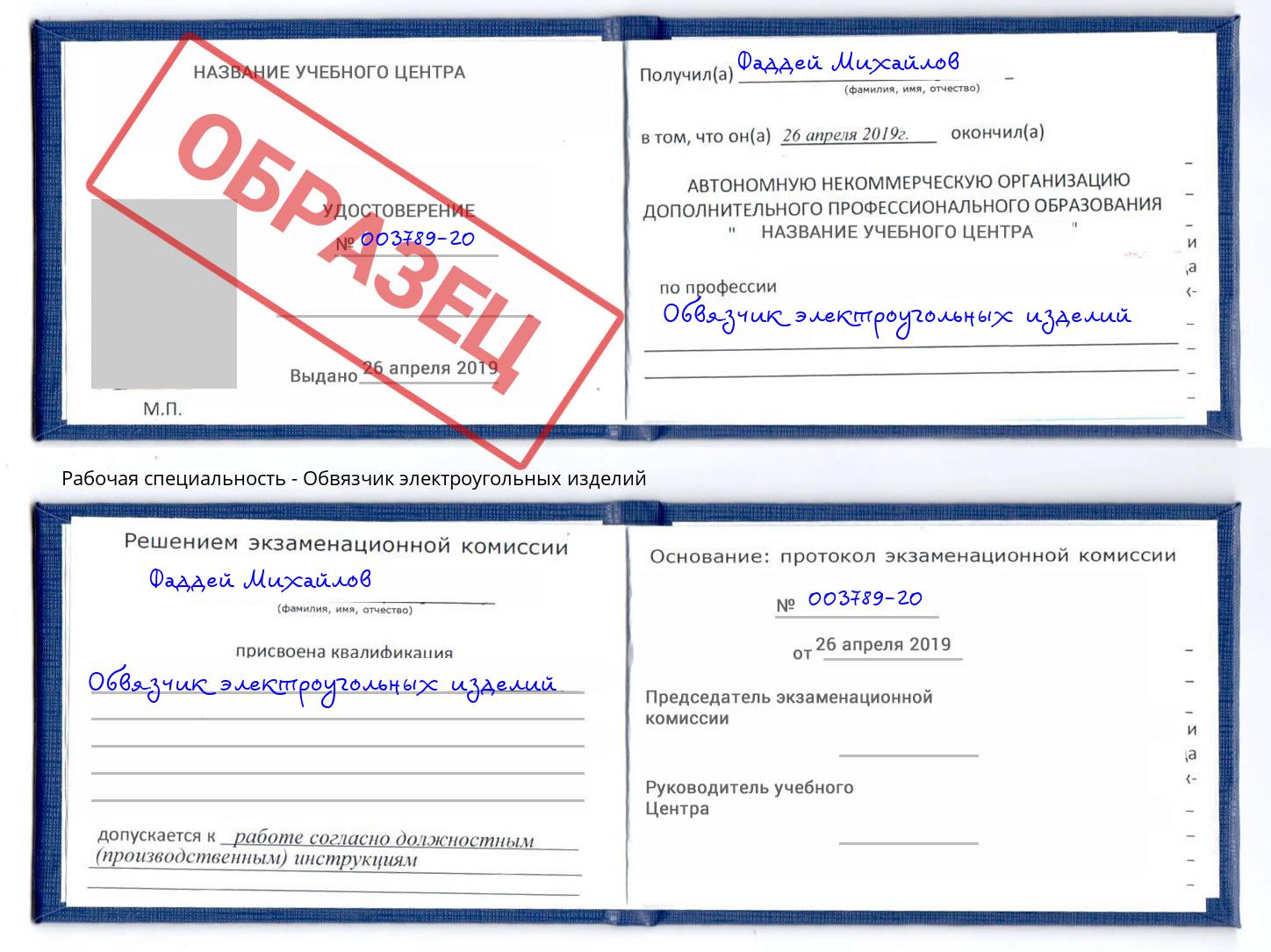 Обвязчик электроугольных изделий Энгельс