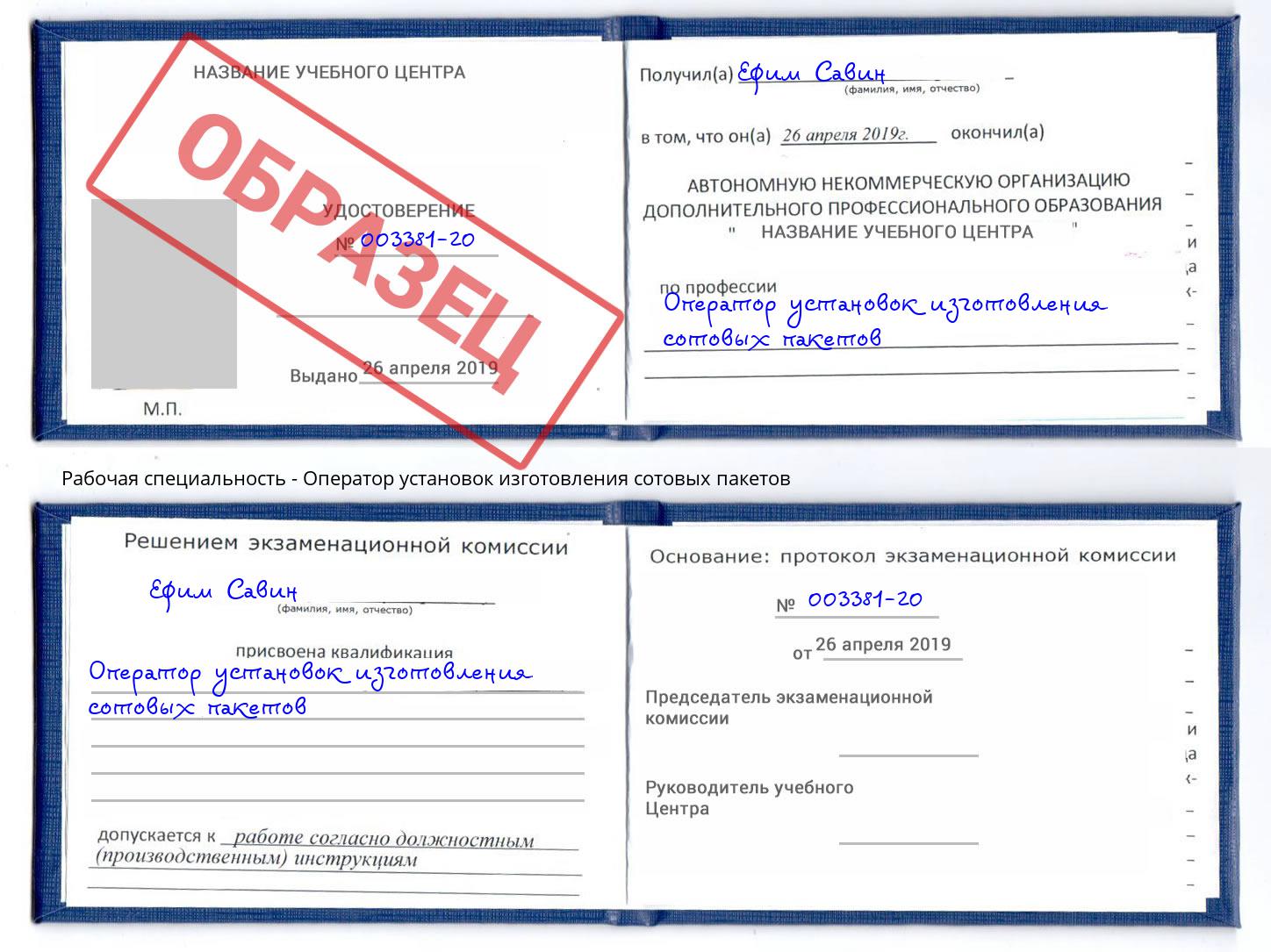 Оператор установок изготовления сотовых пакетов Энгельс