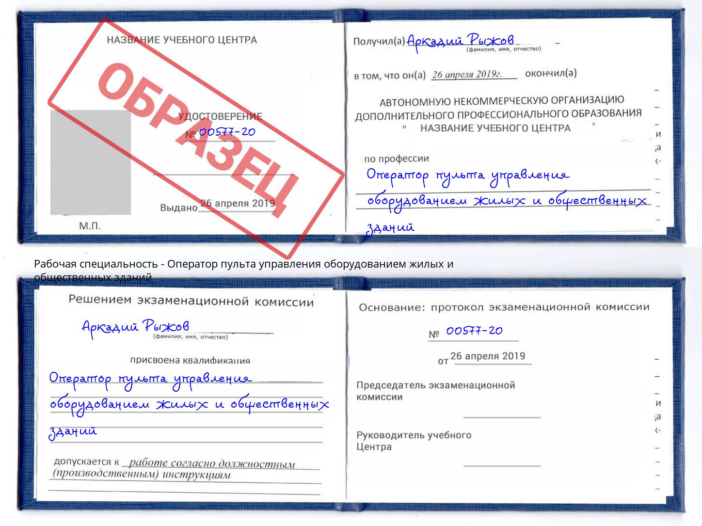 Оператор пульта управления оборудованием жилых и общественных зданий Энгельс