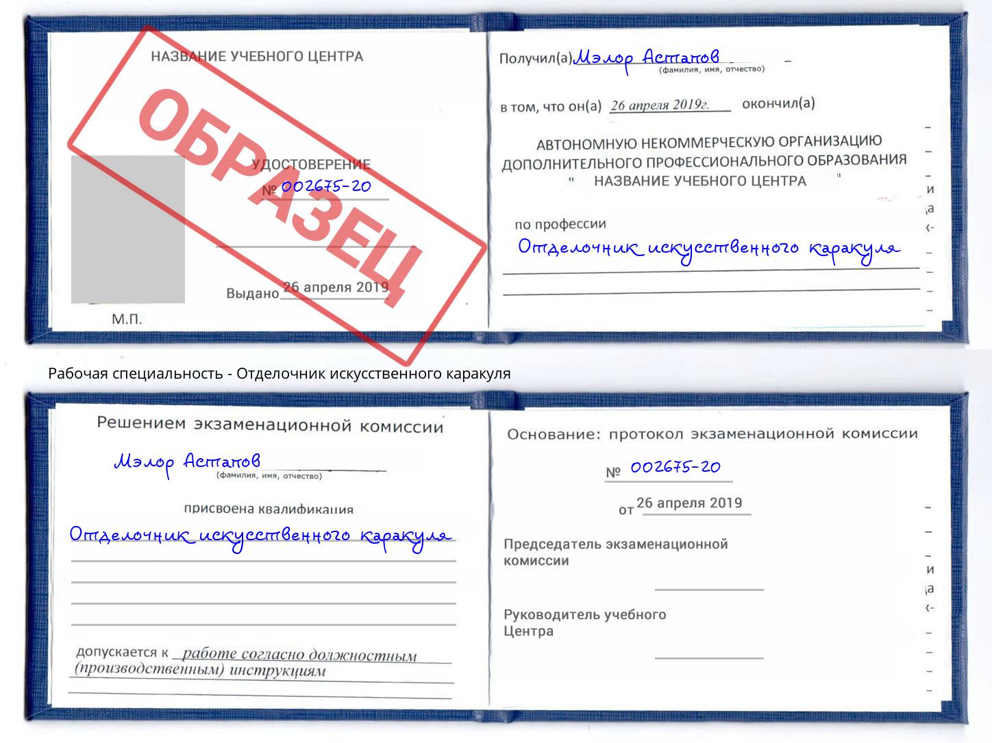 Отделочник искусственного каракуля Энгельс