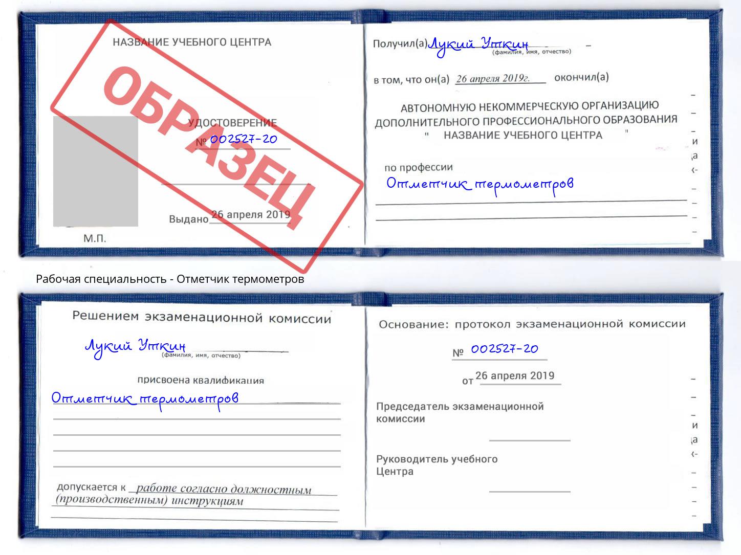 Отметчик термометров Энгельс