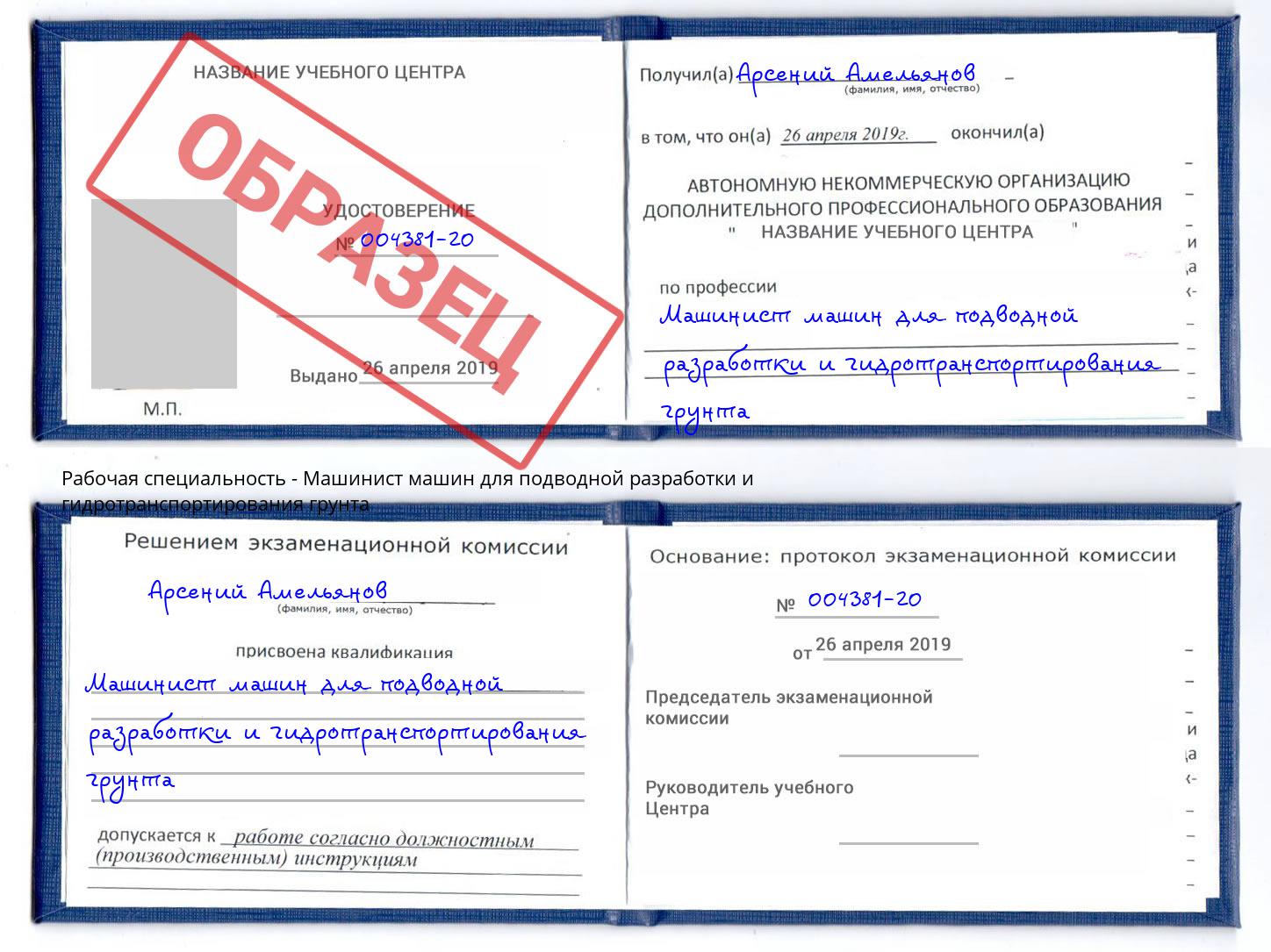 Машинист машин для подводной разработки и гидротранспортирования грунта Энгельс