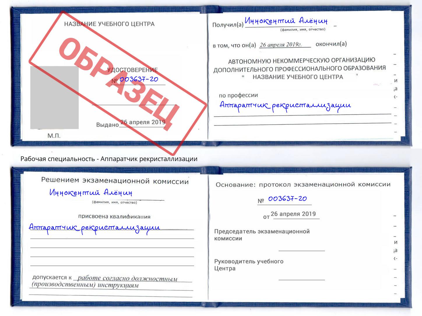 Аппаратчик рекристаллизации Энгельс