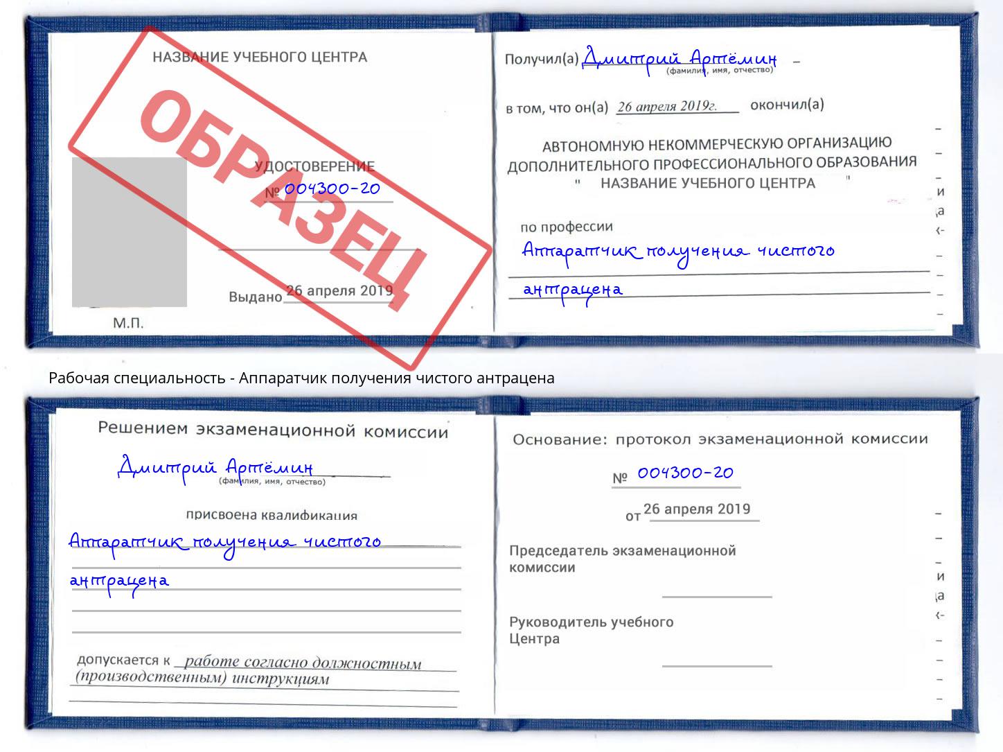 Аппаратчик получения чистого антрацена Энгельс