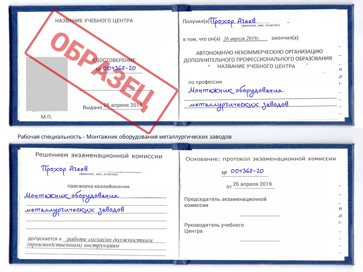 Монтажник оборудования металлургических заводов Энгельс