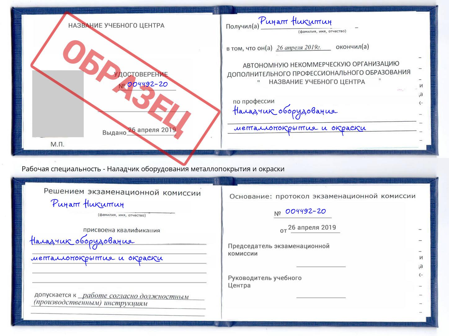 Наладчик оборудования металлопокрытия и окраски Энгельс