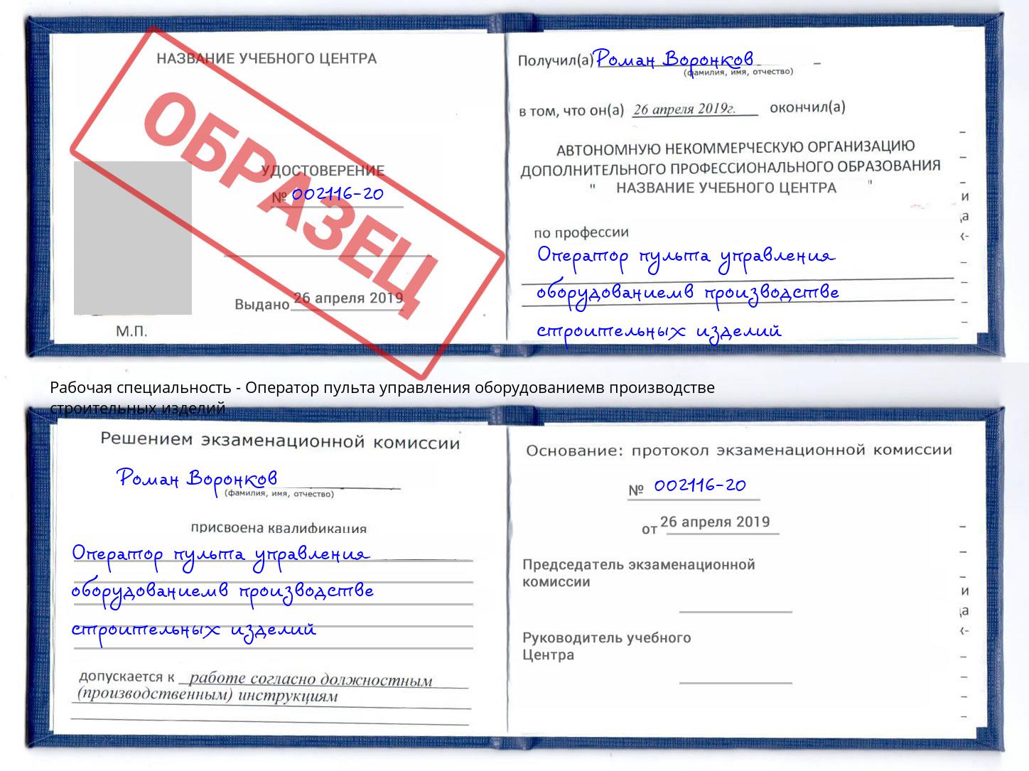 Оператор пульта управления оборудованиемв производстве строительных изделий Энгельс