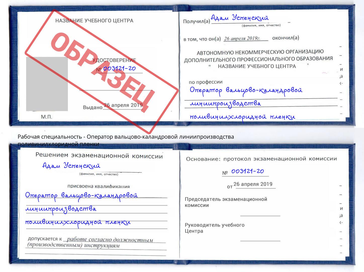 Оператор вальцово-каландровой линиипроизводства поливинилхлоридной пленки Энгельс