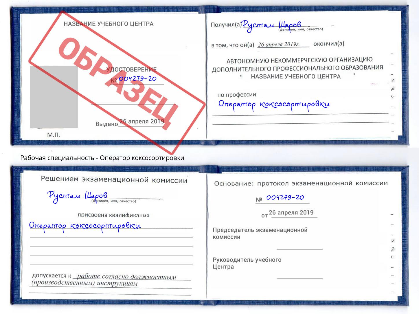 Оператор коксосортировки Энгельс