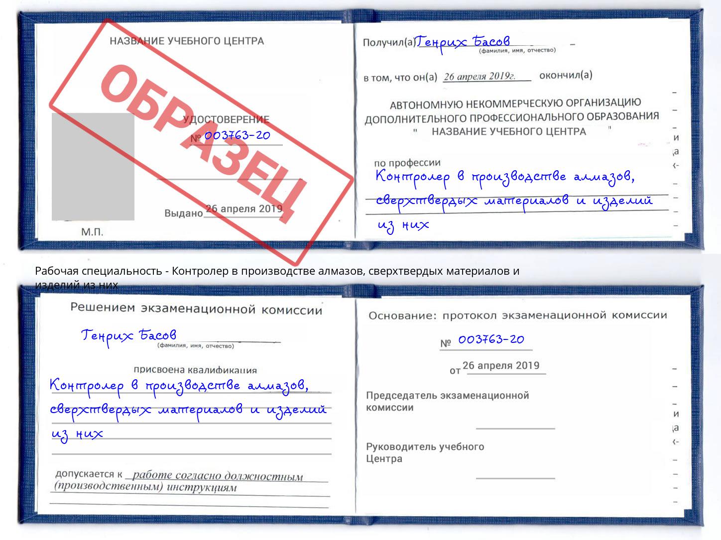 Контролер в производстве алмазов, сверхтвердых материалов и изделий из них Энгельс