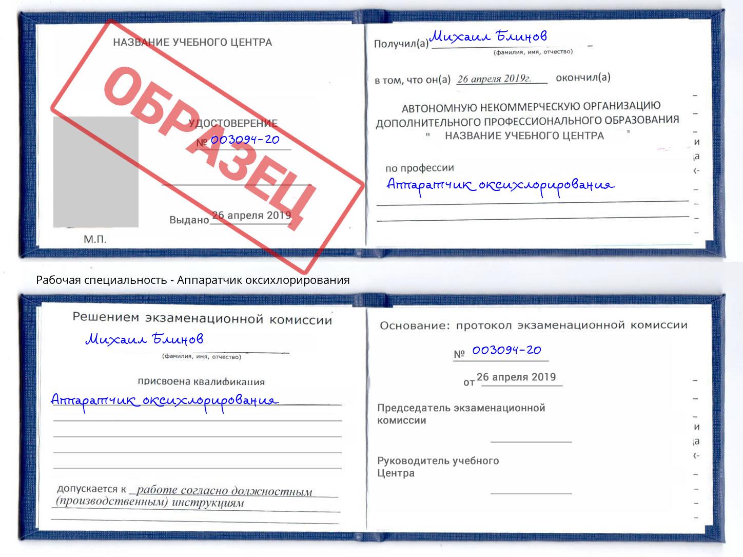 Аппаратчик оксихлорирования Энгельс