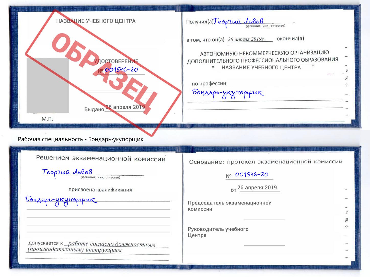 Бондарь-укупорщик Энгельс