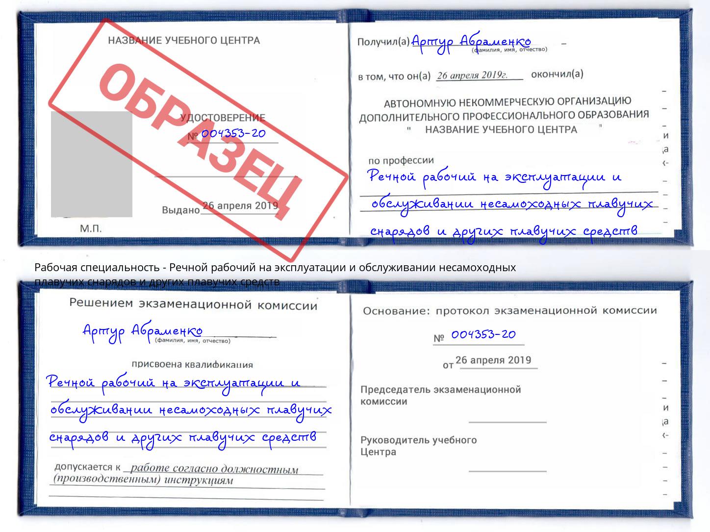 Речной рабочий на эксплуатации и обслуживании несамоходных плавучих снарядов и других плавучих средств Энгельс