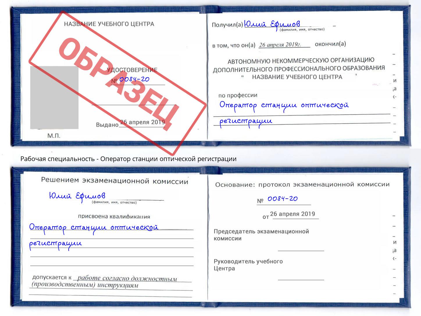 Оператор станции оптической регистрации Энгельс