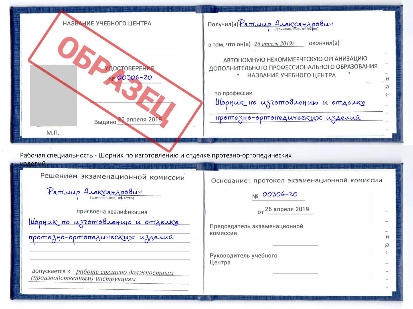 Шорник по изготовлению и отделке протезно-ортопедических изделий Энгельс
