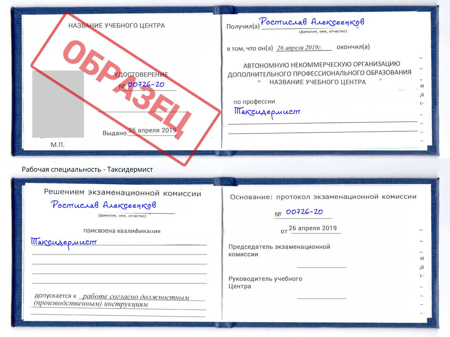 Таксидермист Энгельс