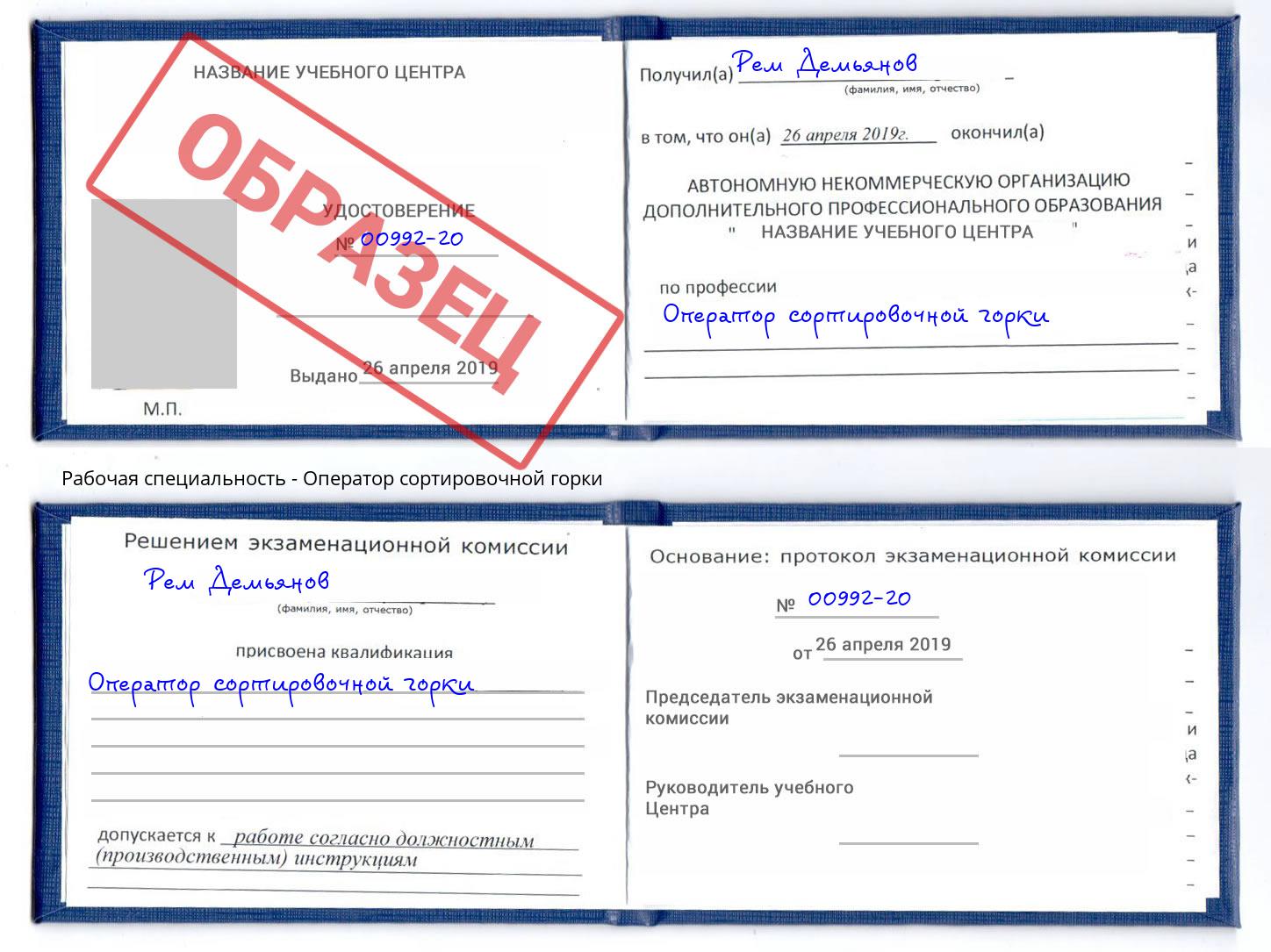 Оператор сортировочной горки Энгельс
