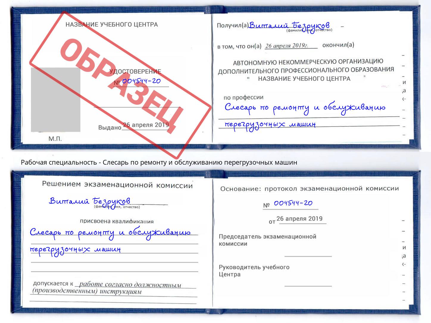 Слесарь по ремонту и обслуживанию перегрузочных машин Энгельс