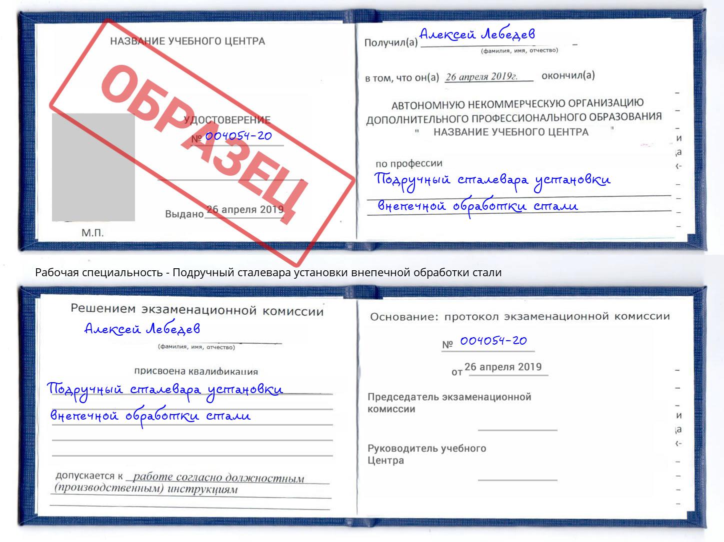 Подручный сталевара установки внепечной обработки стали Энгельс