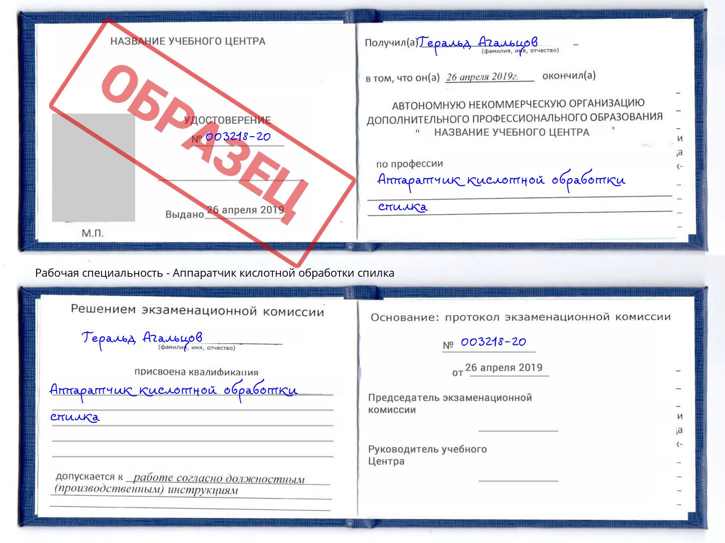 Аппаратчик кислотной обработки спилка Энгельс