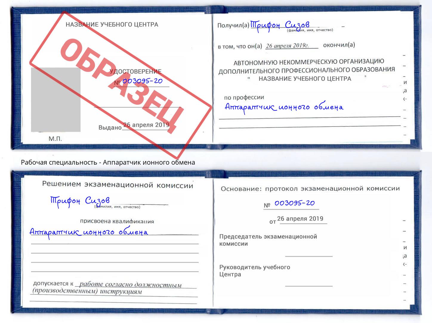 Аппаратчик ионного обмена Энгельс
