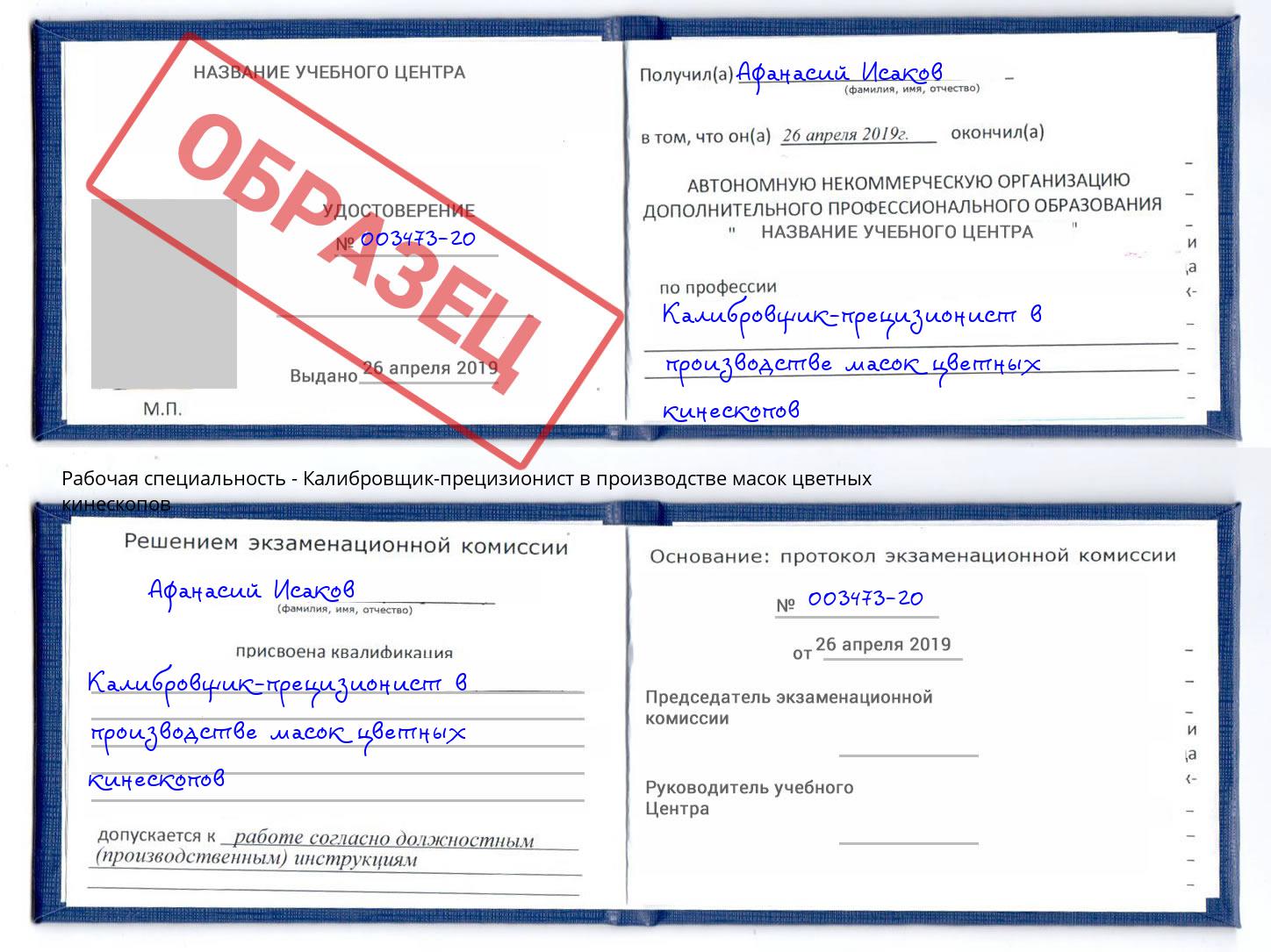 Калибровщик-прецизионист в производстве масок цветных кинескопов Энгельс