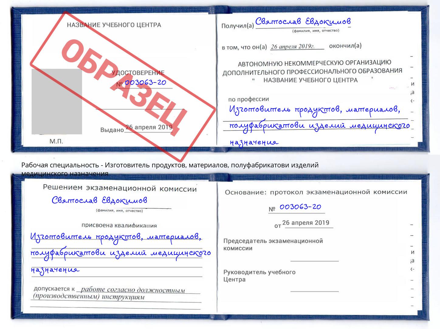 Изготовитель продуктов, материалов, полуфабрикатови изделий медицинского назначения Энгельс