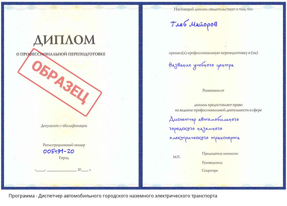 Диспетчер автомобильного городского наземного электрического транспорта Энгельс