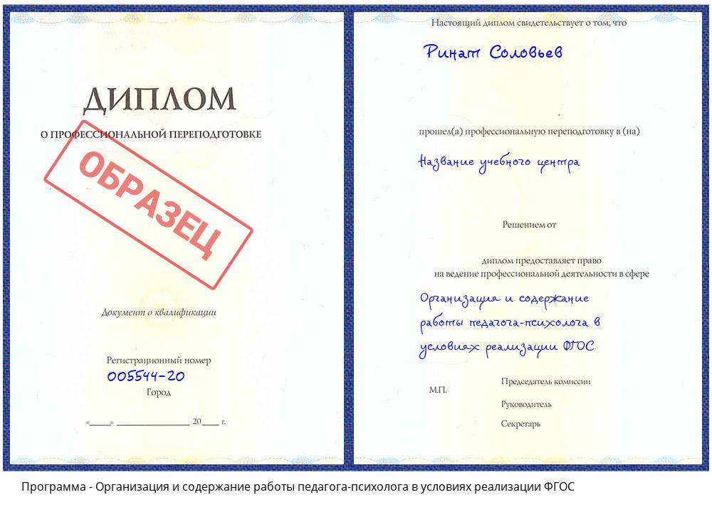 Организация и содержание работы педагога-психолога в условиях реализации ФГОС Энгельс