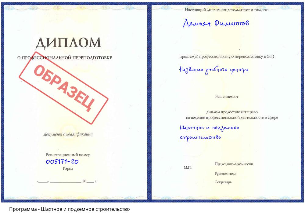 Шахтное и подземное строительство Энгельс