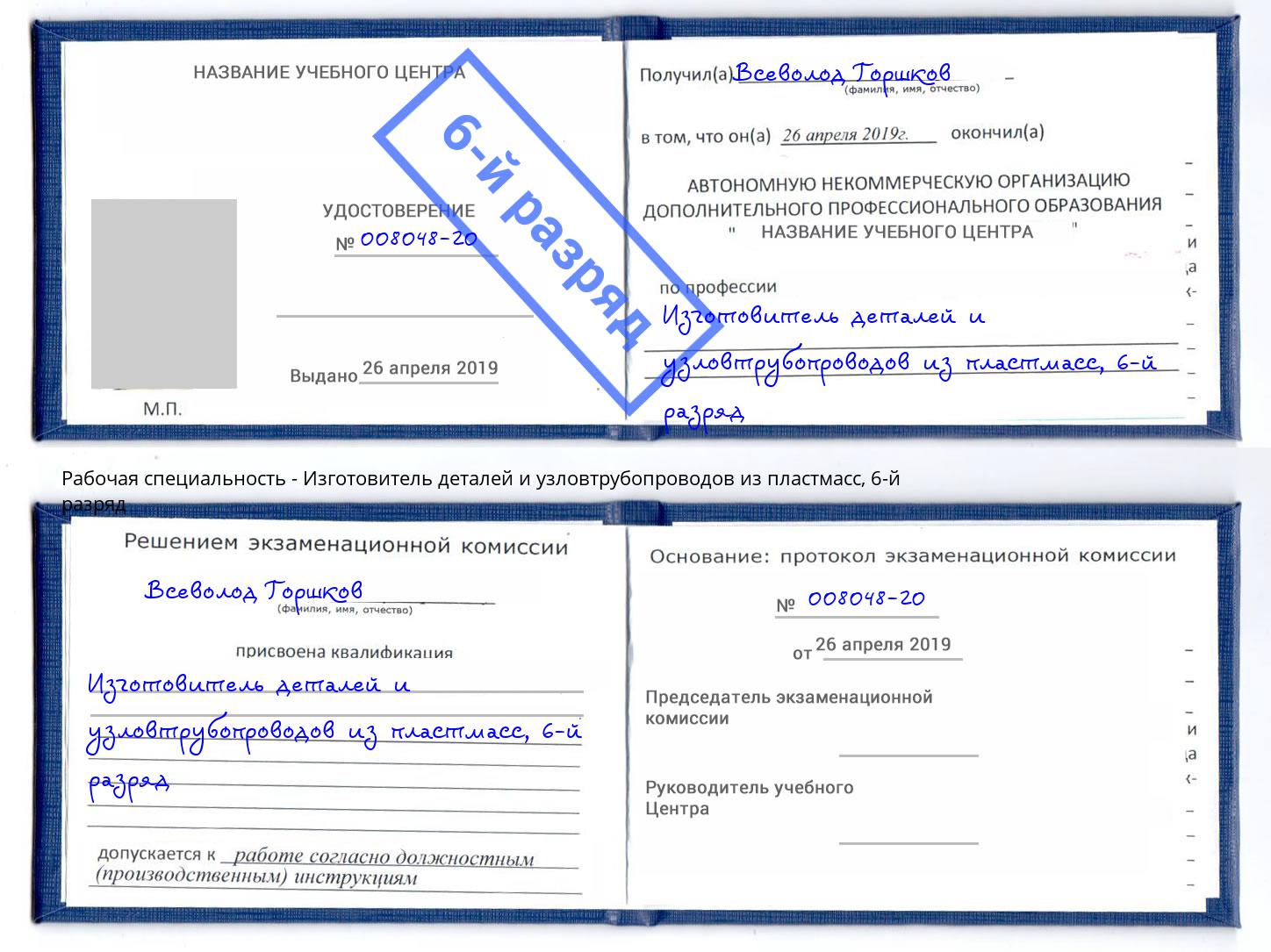 корочка 6-й разряд Изготовитель деталей и узловтрубопроводов из пластмасс Энгельс