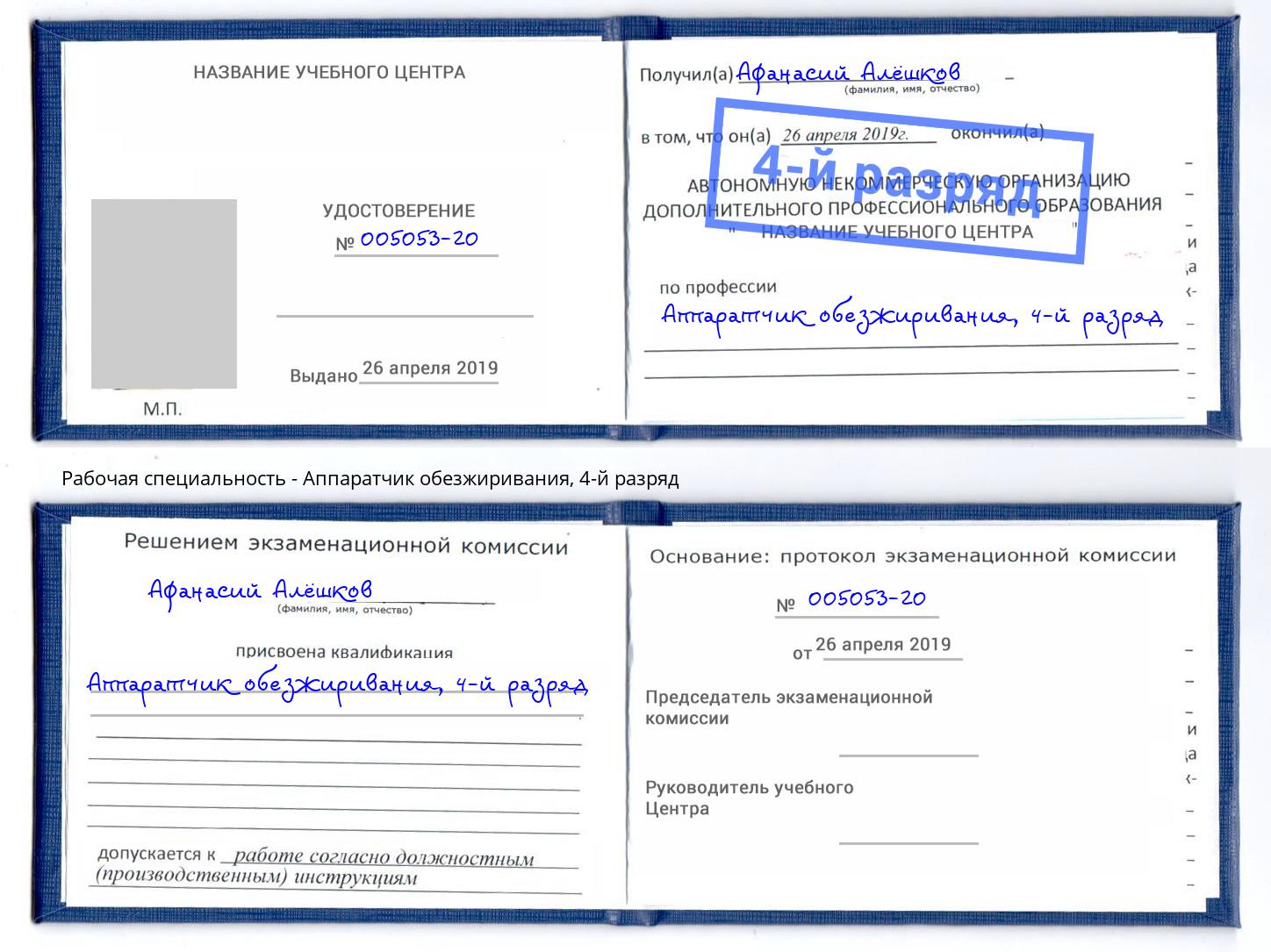 корочка 4-й разряд Аппаратчик обезжиривания Энгельс