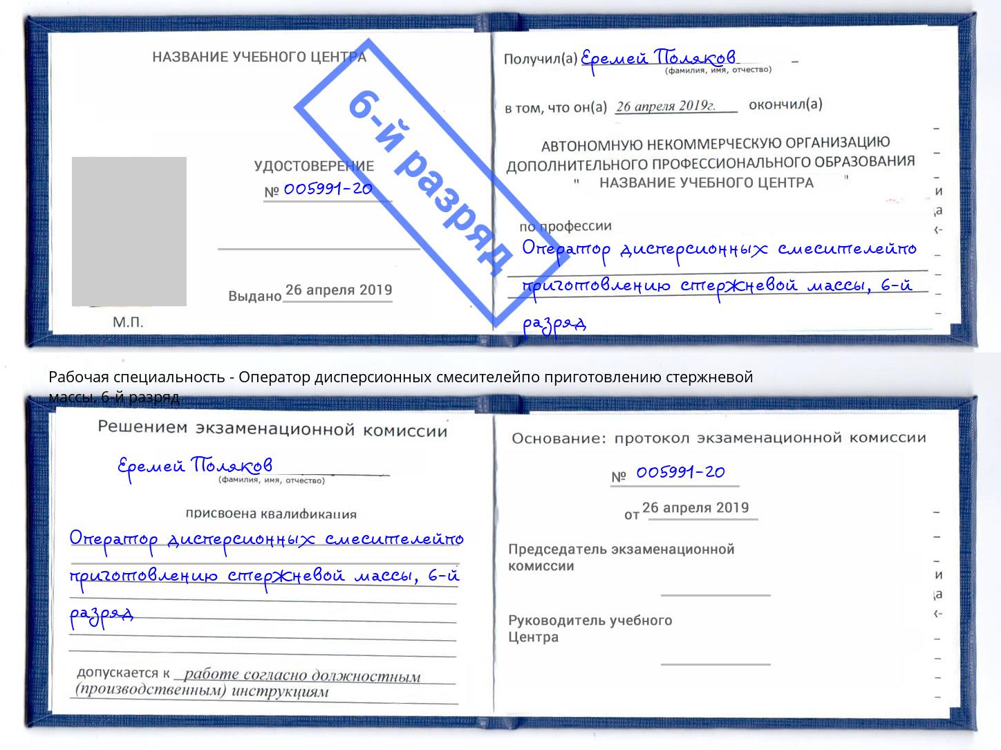 корочка 6-й разряд Оператор дисперсионных смесителейпо приготовлению стержневой массы Энгельс