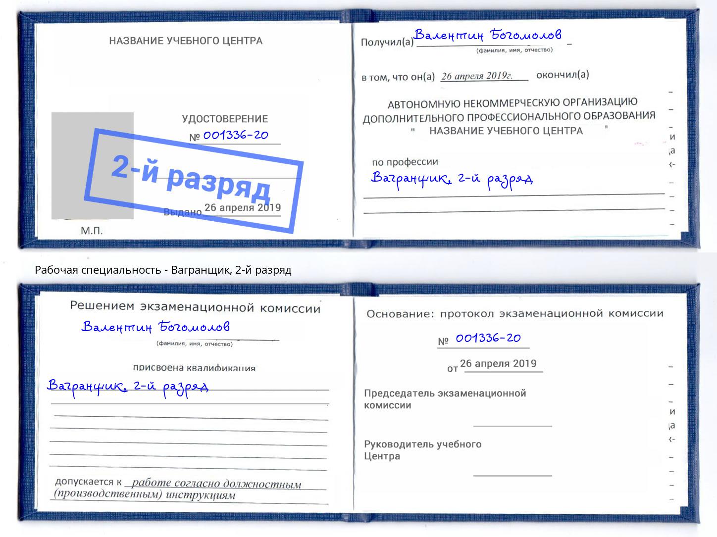 корочка 2-й разряд Вагранщик Энгельс