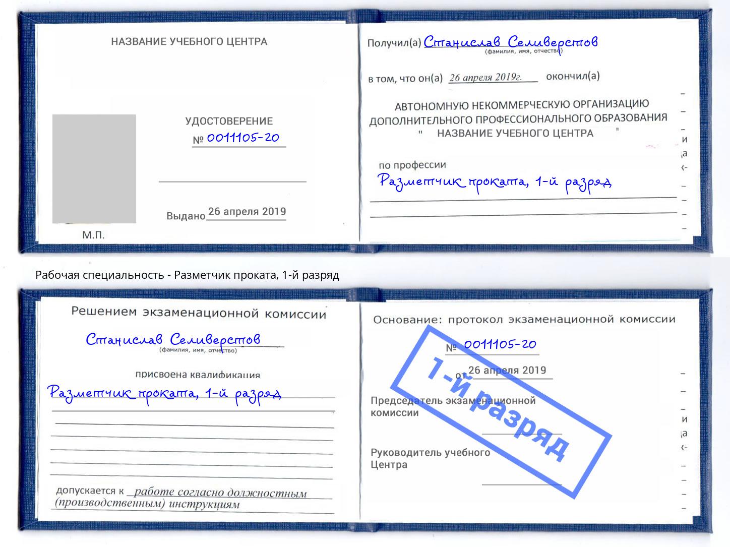 корочка 1-й разряд Разметчик проката Энгельс