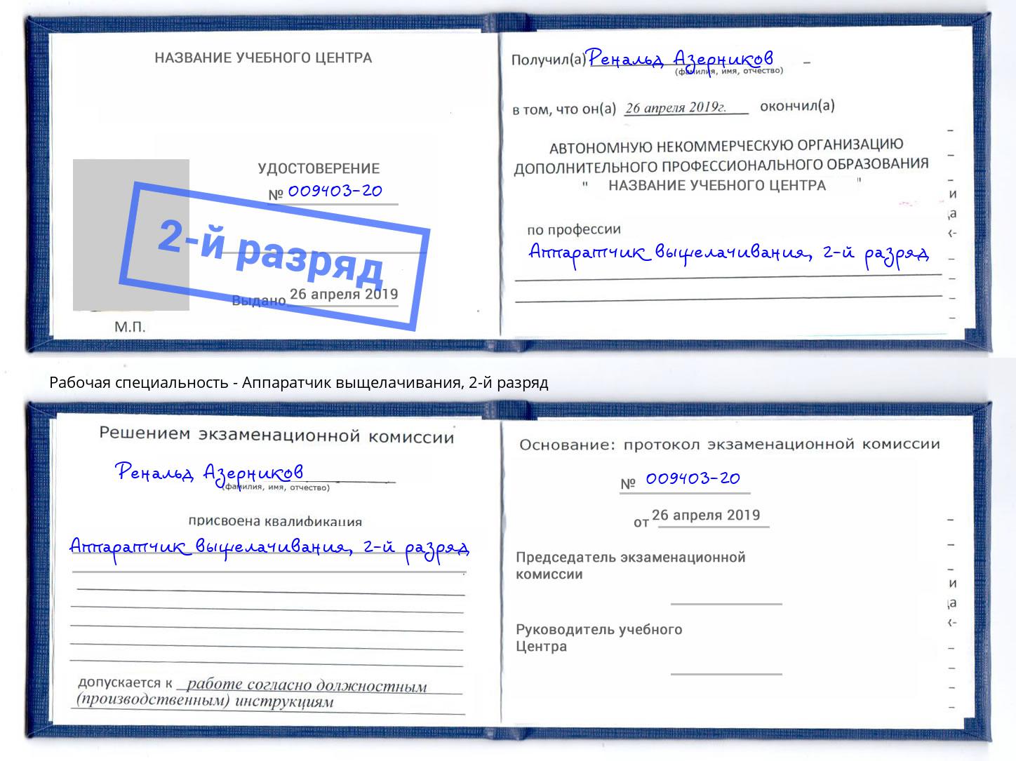 корочка 2-й разряд Аппаратчик выщелачивания Энгельс