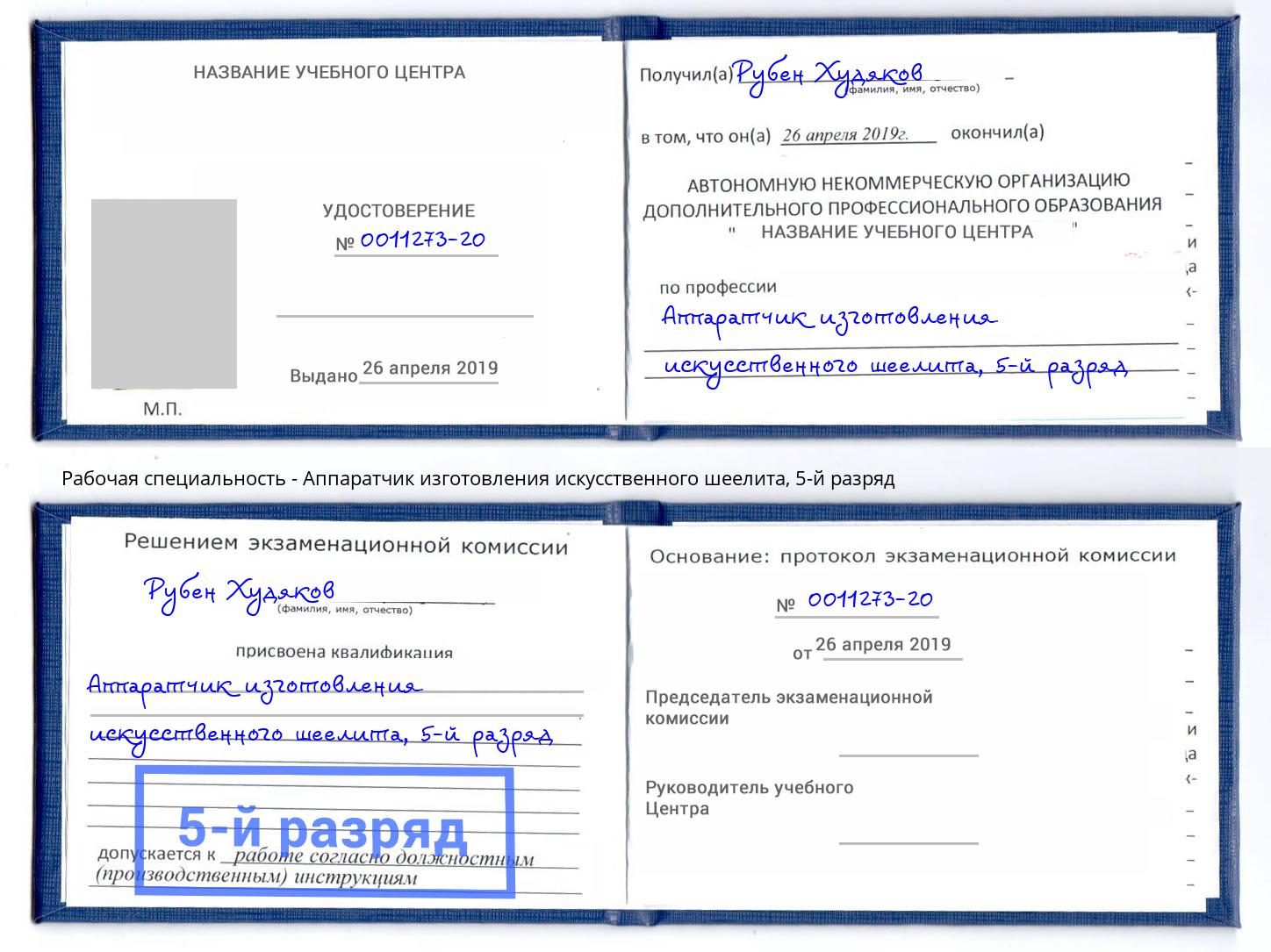 корочка 5-й разряд Аппаратчик изготовления искусственного шеелита Энгельс