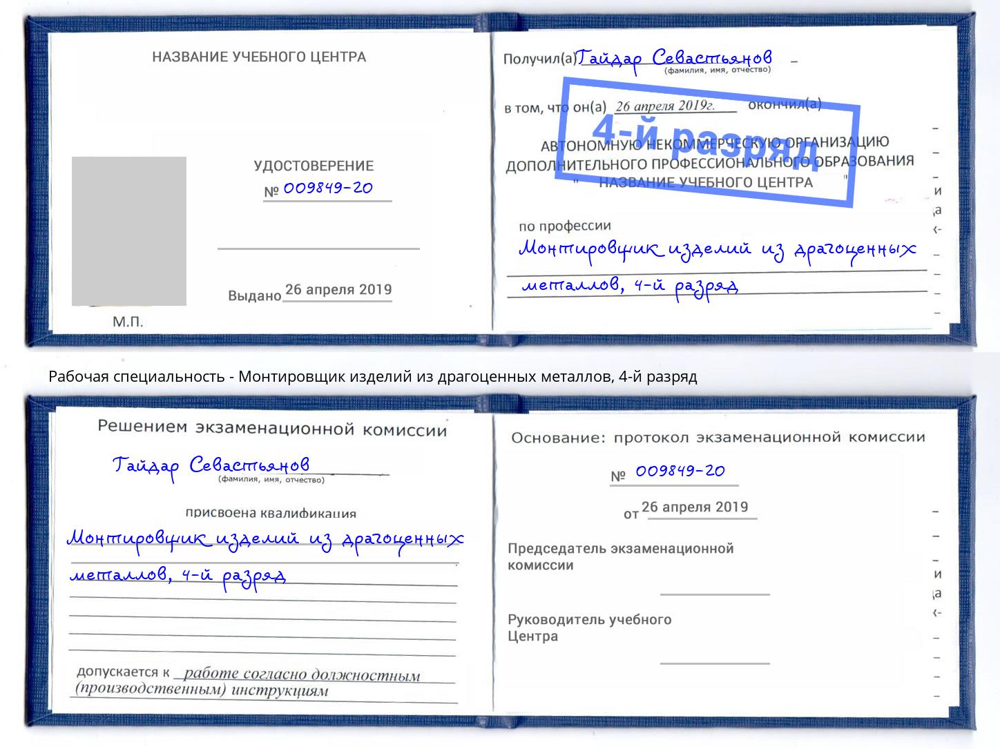 корочка 4-й разряд Монтировщик изделий из драгоценных металлов Энгельс