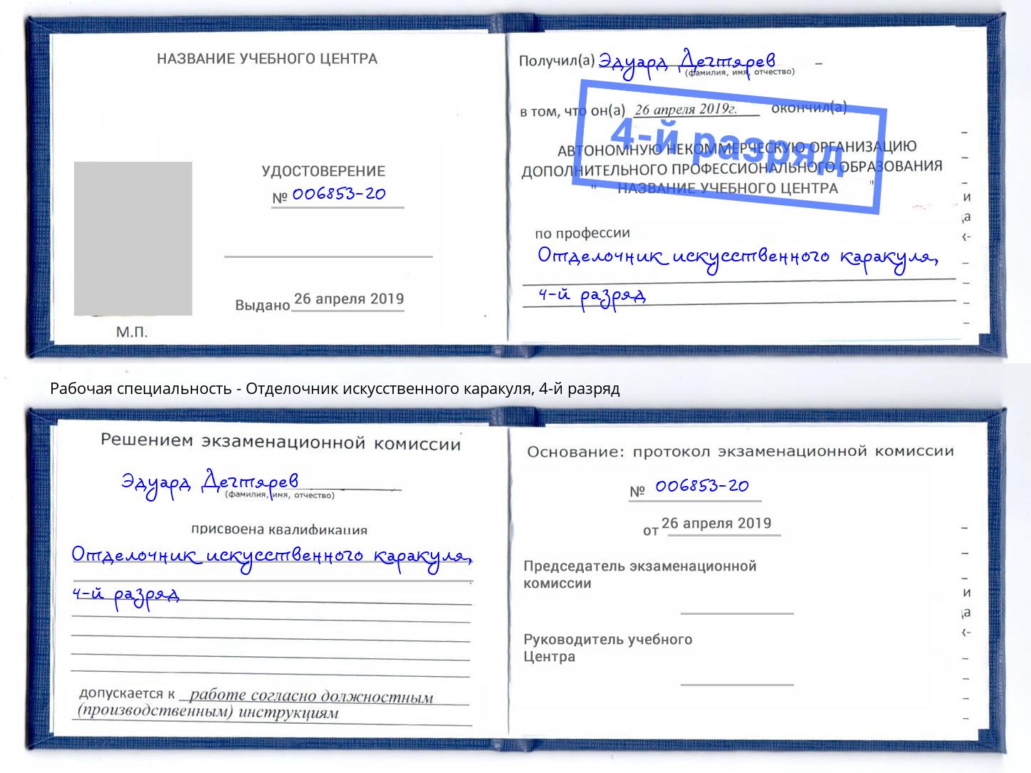 корочка 4-й разряд Отделочник искусственного каракуля Энгельс