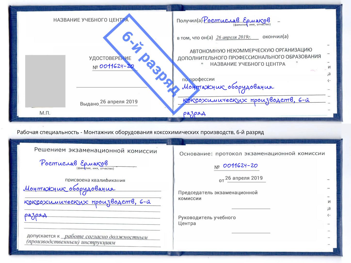 корочка 6-й разряд Монтажник оборудования коксохимических производств Энгельс