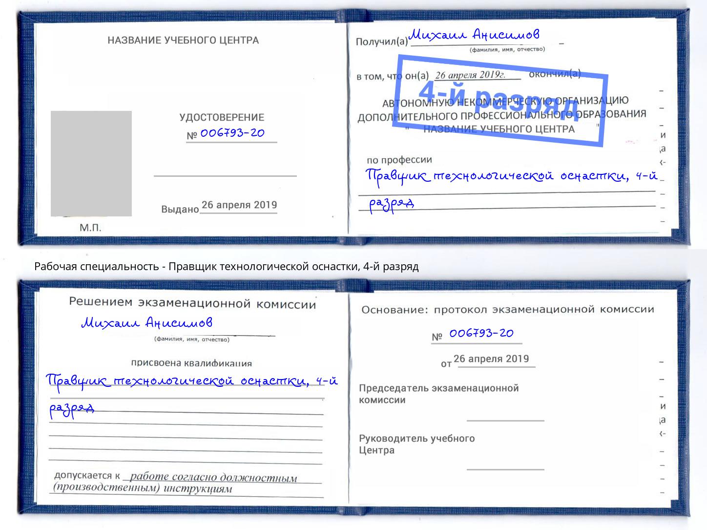 корочка 4-й разряд Правщик технологической оснастки Энгельс